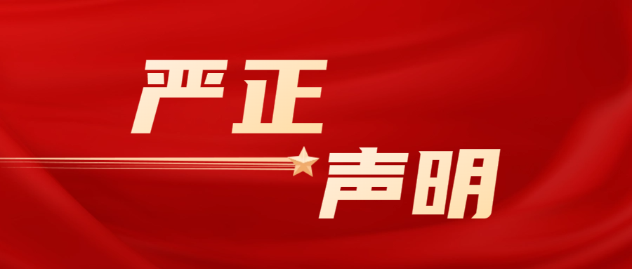 關(guān)于對(duì)偽造我司檢驗(yàn)檢測報(bào)告行為予以追責(zé)的嚴(yán)正聲明