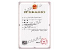 建設工程質(zhì)量檢測機構資質(zhì)證書（主體結構）