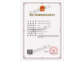 建設工程質(zhì)量檢測機構資質(zhì)證書（地基基礎）