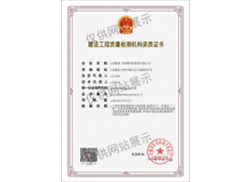 建設工程質(zhì)量檢測機構資質(zhì)證書（建筑節(jié)能）