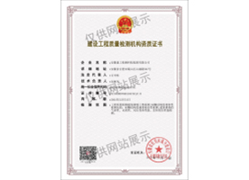 建設工程質(zhì)量檢測機構資質(zhì)證書（建筑幕墻）