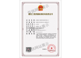 建設工程質(zhì)量檢測機構資質(zhì)證書（見證取樣）