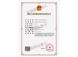 建設工程質(zhì)量檢測機構資質(zhì)證書（鋼結構）