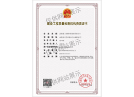 建設工程質(zhì)量檢測機構資質(zhì)證書（室內(nèi)環(huán)境）