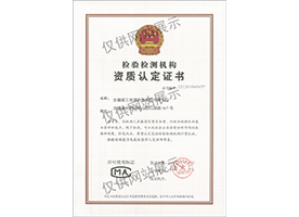 檢驗檢測機構資質(zhì)認定證書